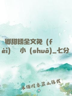 嬌卿甜糯全文免費(fèi)閱讀 小說(shuō)